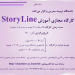 برگزاری کارگاه آموزشی Story Line